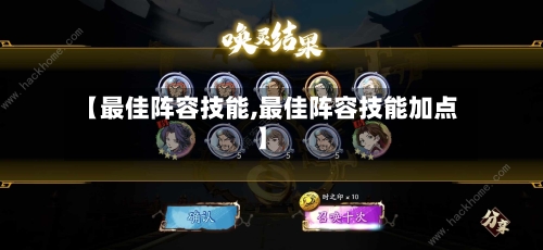 【最佳阵容技能,最佳阵容技能加点】