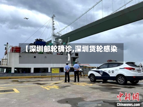 【深圳邮轮确诊,深圳货轮感染】-第3张图片