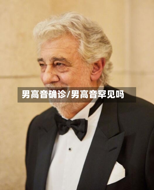男高音确诊/男高音罕见吗-第3张图片