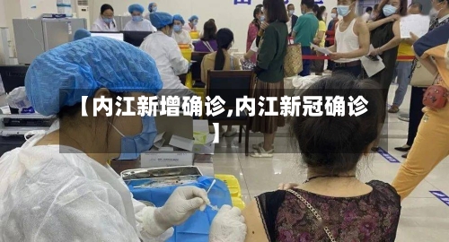 【内江新增确诊,内江新冠确诊】