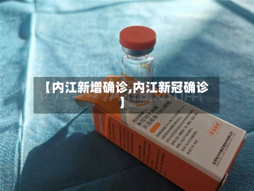【内江新增确诊,内江新冠确诊】-第3张图片