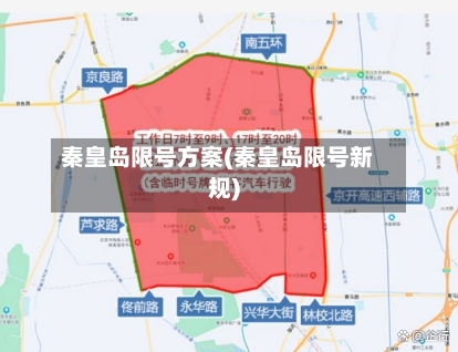 秦皇岛限号方案(秦皇岛限号新规)