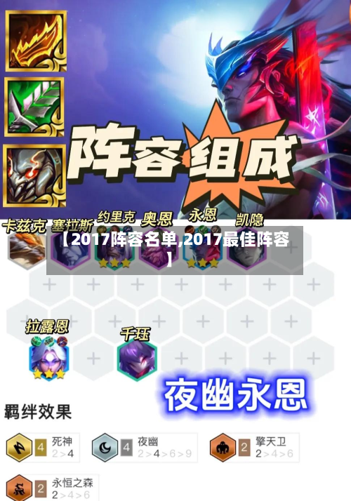 【2017阵容名单,2017最佳阵容】-第3张图片