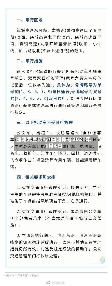 曲阳元旦限号/曲阳限号2021年1月4日