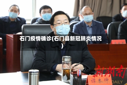 石门疫情确诊(石门县新冠肺炎情况)-第3张图片