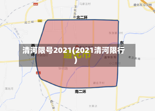 清河限号2021(2021清河限行)-第2张图片