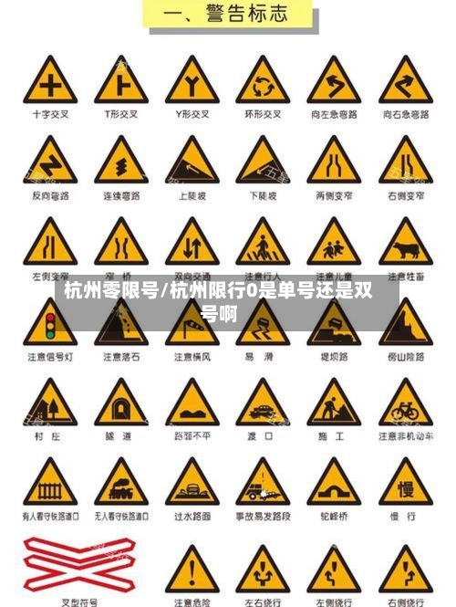 杭州零限号/杭州限行0是单号还是双号啊