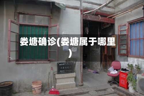 娄塘确诊(娄塘属于哪里)