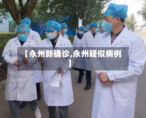 【永州新确诊,永州疑似病例】