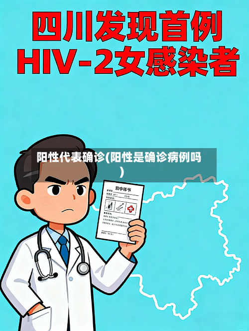 阳性代表确诊(阳性是确诊病例吗)-第2张图片