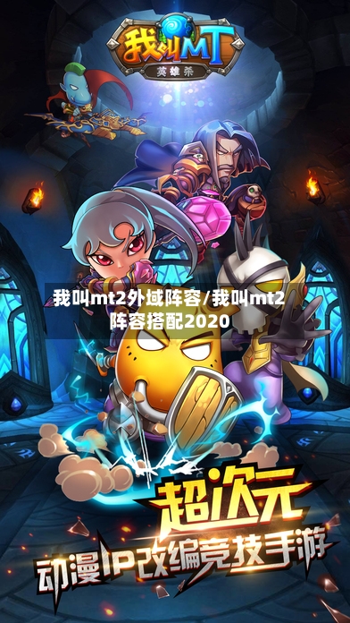 我叫mt2外域阵容/我叫mt2阵容搭配2020-第2张图片
