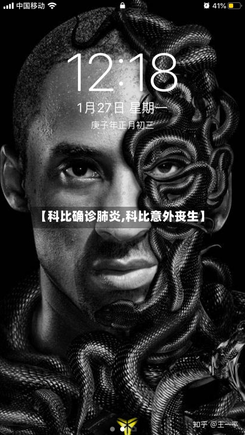 【科比确诊肺炎,科比意外丧生】