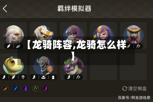 【龙骑阵容,龙骑怎么样】