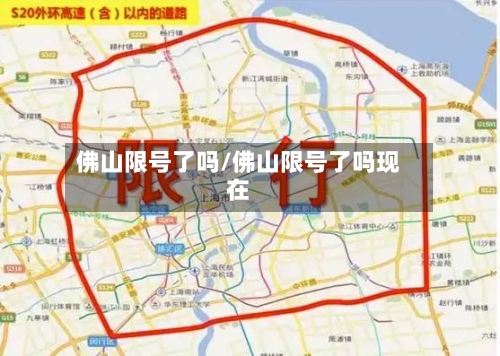 佛山限号了吗/佛山限号了吗现在-第3张图片