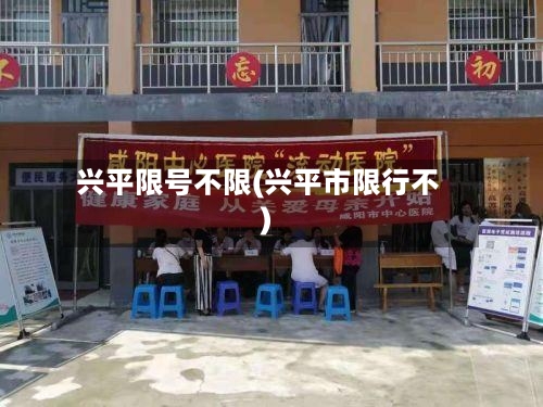 兴平限号不限(兴平市限行不)-第2张图片