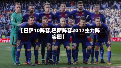 【巴萨10阵容,巴萨阵容2017主力阵容图】-第2张图片