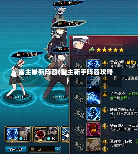 雷主最新阵容(雷主新手阵容攻略)