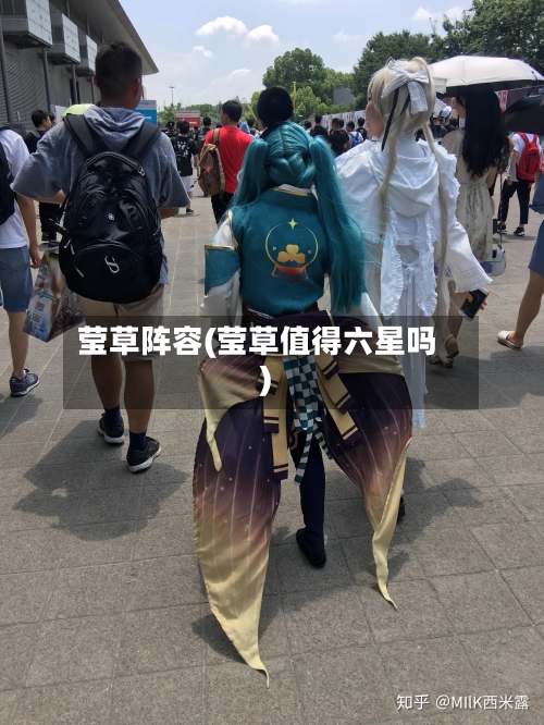 莹草阵容(莹草值得六星吗)-第3张图片