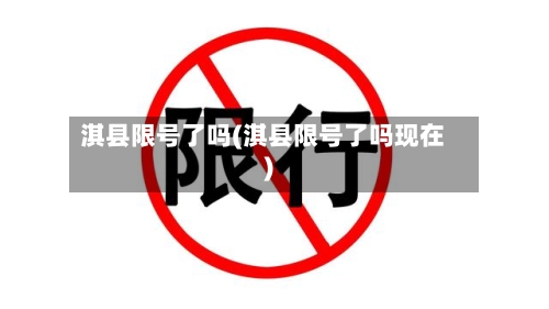 淇县限号了吗(淇县限号了吗现在)