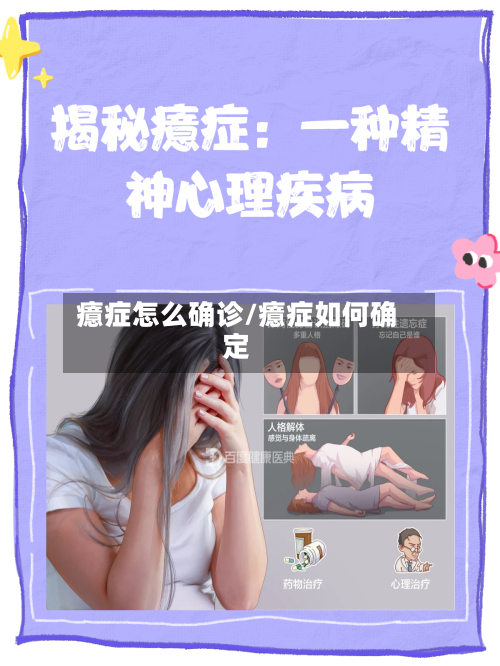 癔症怎么确诊/癔症如何确定-第3张图片