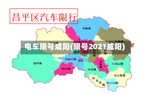 电车限号咸阳(限号2021咸阳)