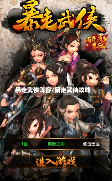 暴走武侠阵容/暴走武侠攻略-第2张图片