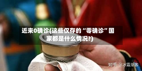 近来0确诊(这些仅存的“零确诊”国家都是什么情况?)-第3张图片