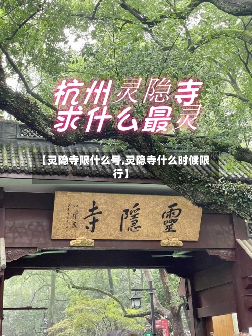 【灵隐寺限什么号,灵隐寺什么时候限行】-第2张图片