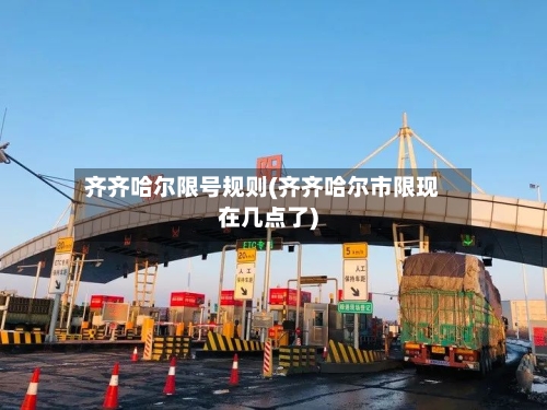齐齐哈尔限号规则(齐齐哈尔市限现在几点了)-第2张图片