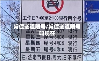 常德遂道限号/常德遂道限号吗现在