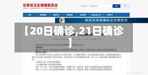 【20日确诊,21日确诊】-第3张图片
