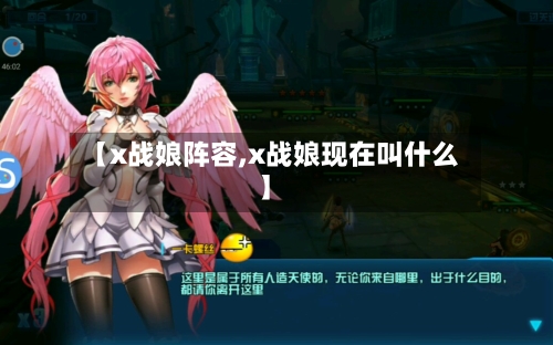 【x战娘阵容,x战娘现在叫什么】-第3张图片