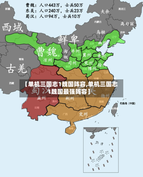 【单机三国志1魏国阵容,单机三国志1魏国最强阵容】-第3张图片