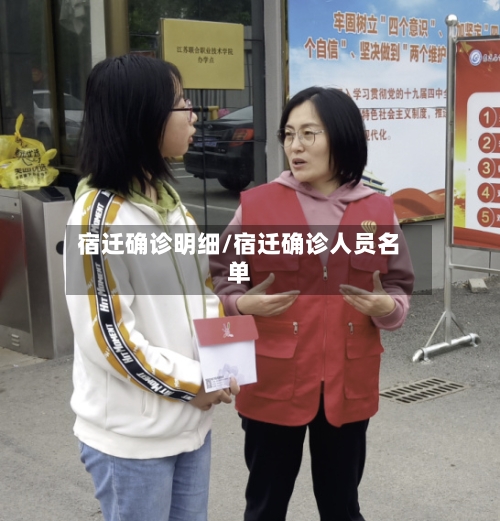 宿迁确诊明细/宿迁确诊人员名单-第2张图片