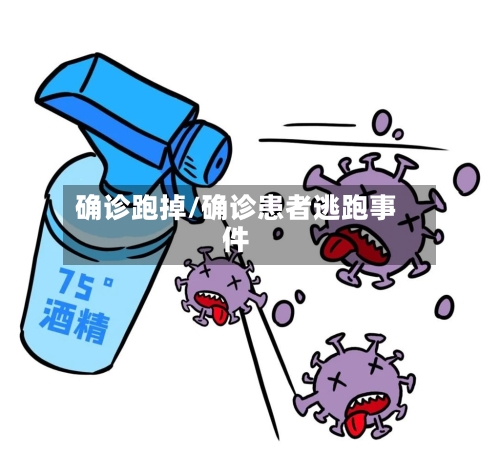 确诊跑掉/确诊患者逃跑事件
