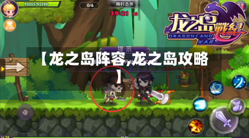 【龙之岛阵容,龙之岛攻略】-第2张图片