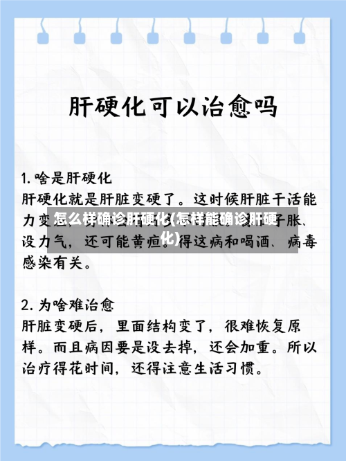 怎么样确诊肝硬化(怎样能确诊肝硬化)
