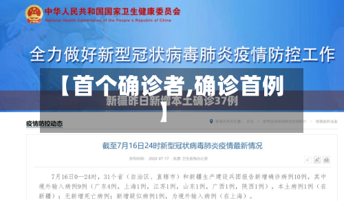 【首个确诊者,确诊首例】-第2张图片