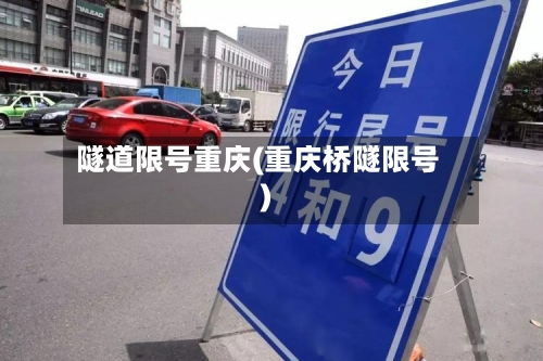 隧道限号重庆(重庆桥隧限号)