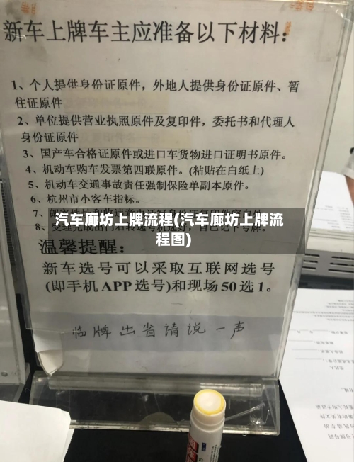 汽车廊坊上牌流程(汽车廊坊上牌流程图)-第2张图片