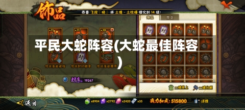 平民大蛇阵容(大蛇最佳阵容)-第3张图片