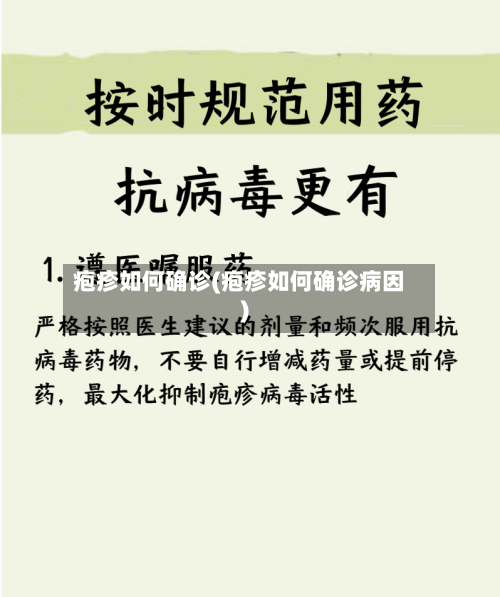 疱疹如何确诊(疱疹如何确诊病因)-第3张图片