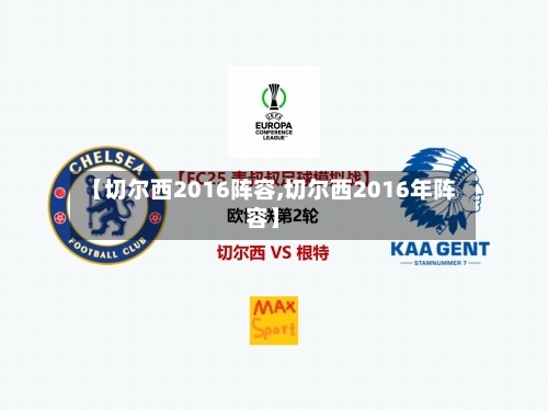 【切尔西2016阵容,切尔西2016年阵容】