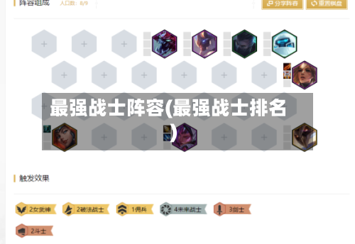 最强战士阵容(最强战士排名)
