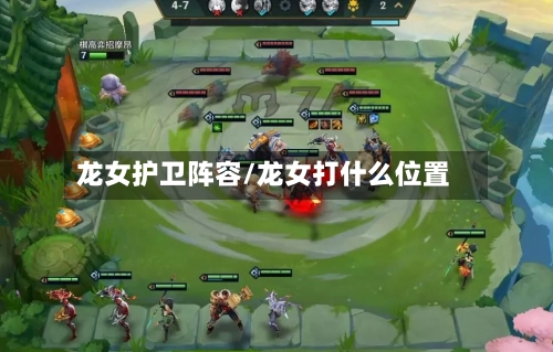 龙女护卫阵容/龙女打什么位置-第2张图片