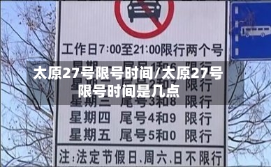 太原27号限号时间/太原27号限号时间是几点