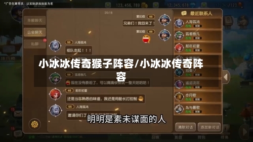 小冰冰传奇猴子阵容/小冰冰传奇阵容