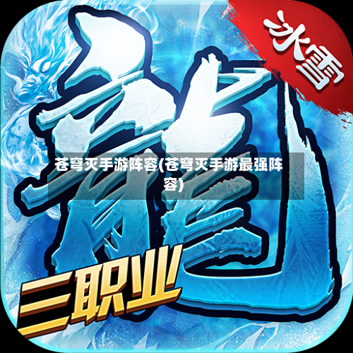 苍穹灭手游阵容(苍穹灭手游最强阵容)-第2张图片