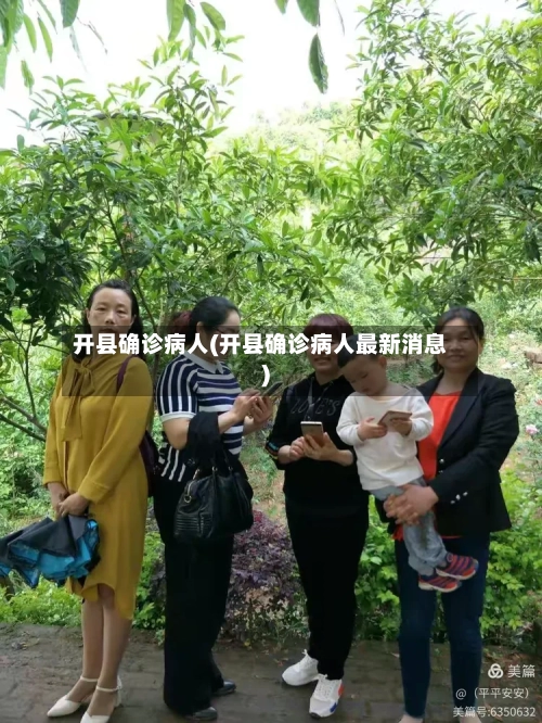 开县确诊病人(开县确诊病人最新消息)