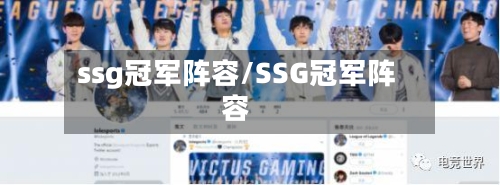 ssg冠军阵容/SSG冠军阵容